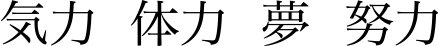 気力　体力　夢　努力